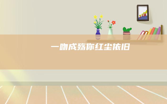 一吻成殇你红尘依旧