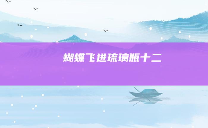 蝴蝶飞进琉璃瓶十二