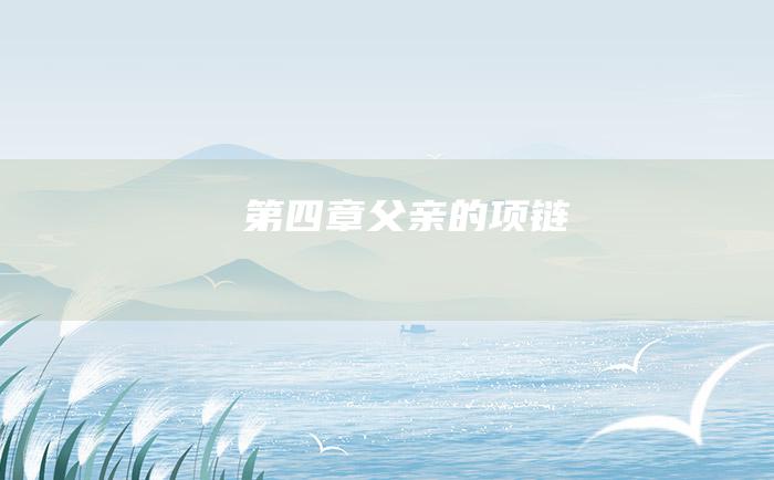 第四章 父亲的项链