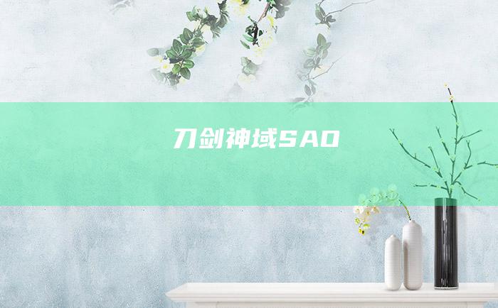 刀剑神域SAO