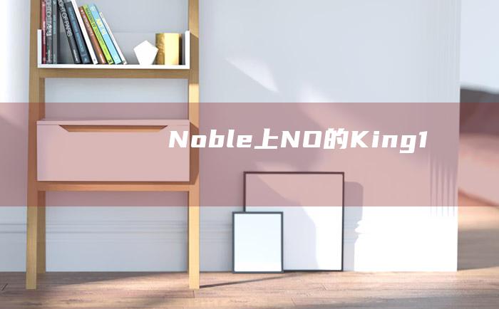 Noble 上 NO. 的 King 1