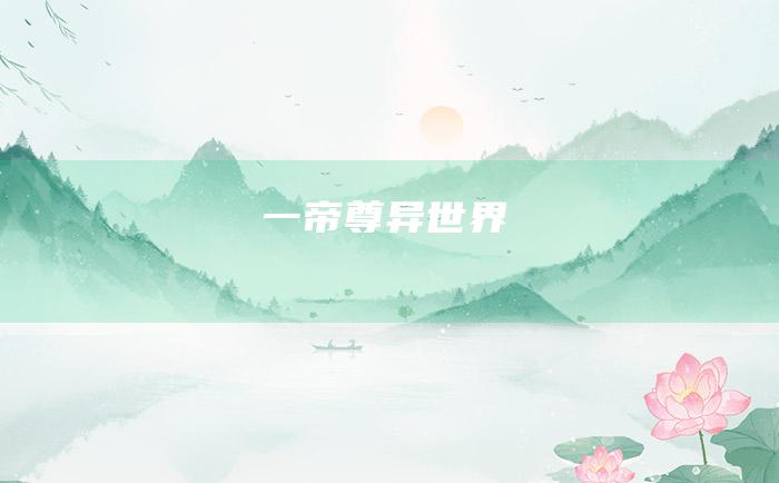 一 帝尊 异世界