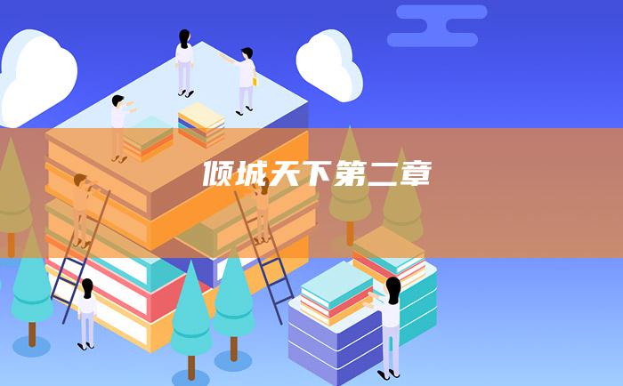 倾城天下 第二章