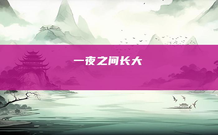 一夜之间长大