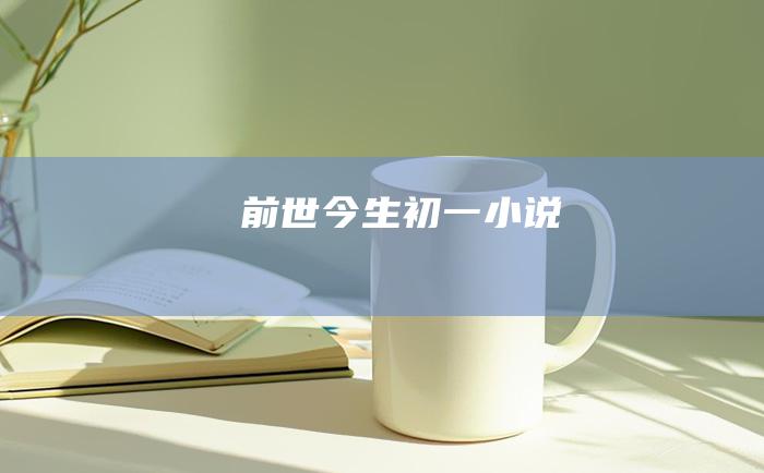 前世今生 初一小说
