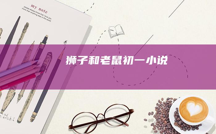 狮子和老鼠 初一小说