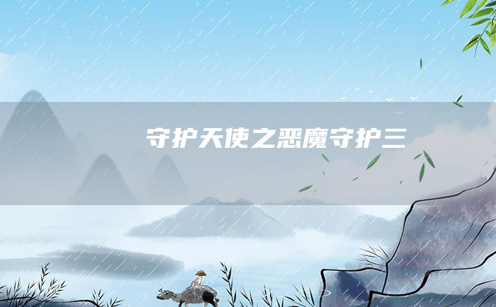 守护天使之恶魔守护 三
