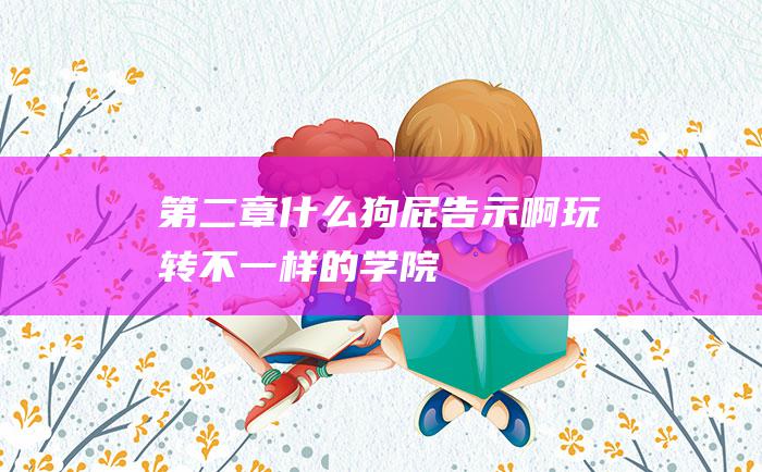 第二章 什么狗屁告示啊 玩转不一样的学院