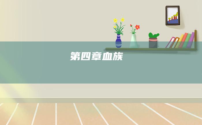 第四章 血族