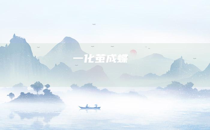 一 化茧成蝶