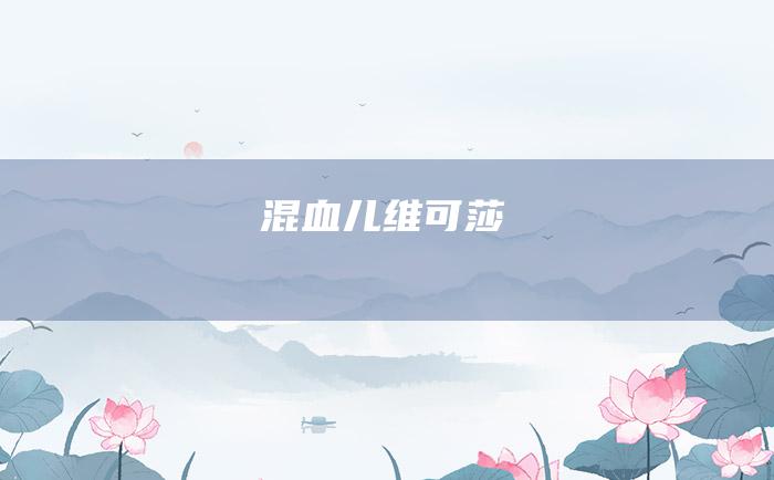 混血儿维可莎