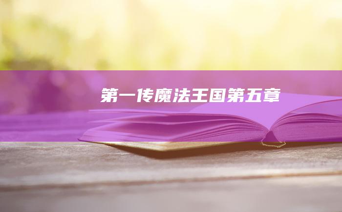 第一传 魔法王国 第五章