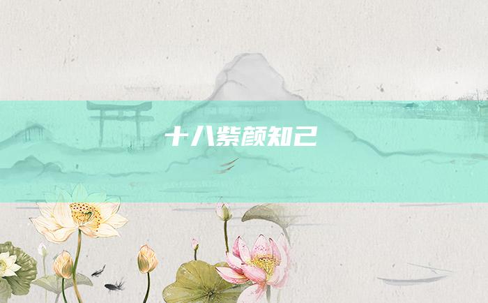十八 紫颜知己