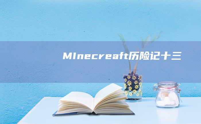 MInecreaft历险记 十三
