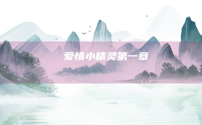 爱情小精灵 第一章