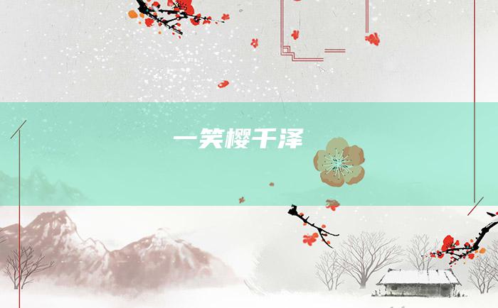 一笑樱千泽