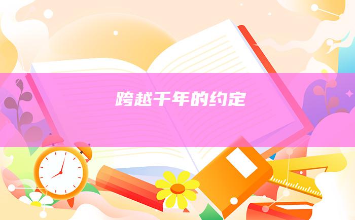 跨越千年的约定