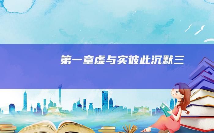 第一章虚与实彼此沉默三