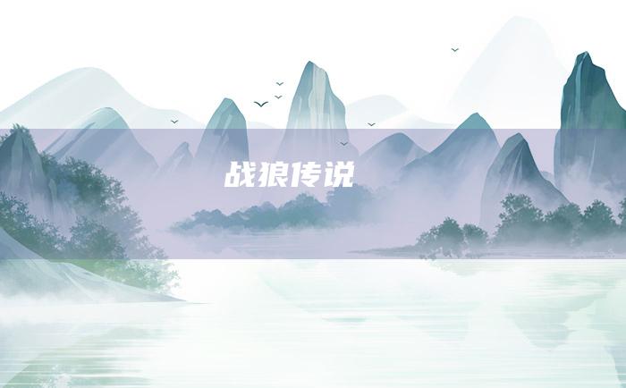 战狼传说