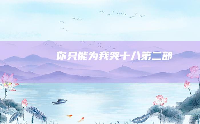 你只能为我哭十八第二部