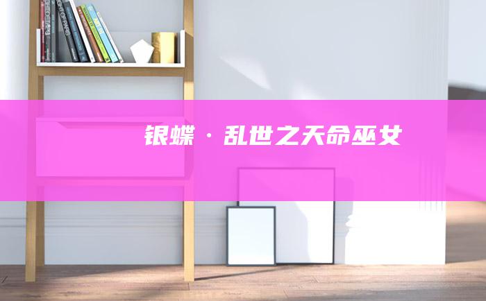 银蝶·乱世之天命巫女