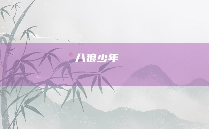 八 狼少年