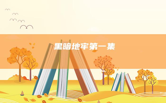 黑暗地牢第一集