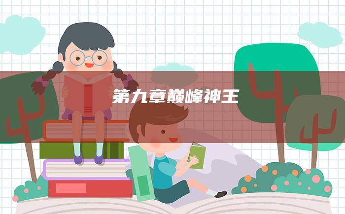 第九章 巅峰神王