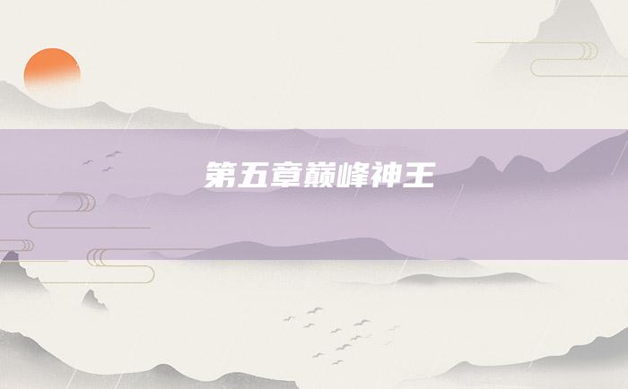 第五章 巅峰神王