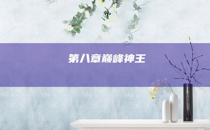 第八章 巅峰神王