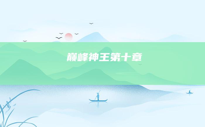 巅峰神王 第十章