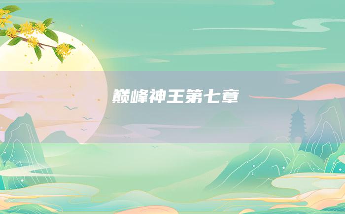 巅峰神王 第七章