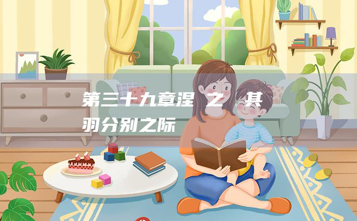 第三十九章 涅槃之翙翙其羽 分别之际
