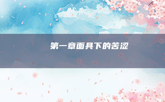 第一章面具下的苦涩