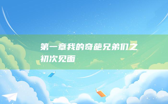 第一章 我的奇葩兄弟们之初次见面