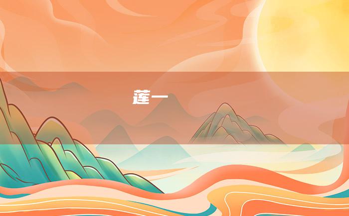 莲 一
