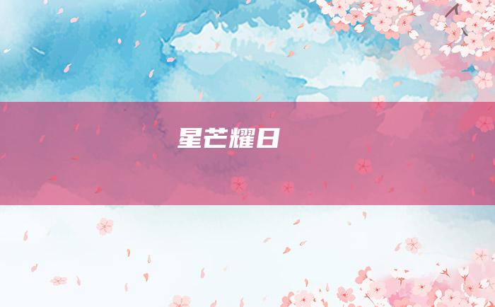 星芒耀日