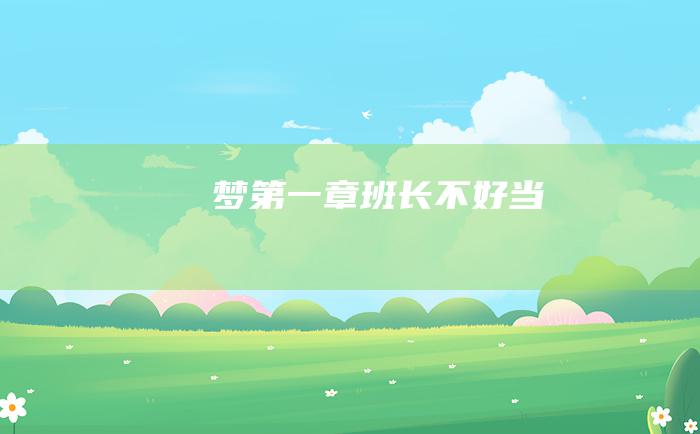 梦 第一章 班长不好当