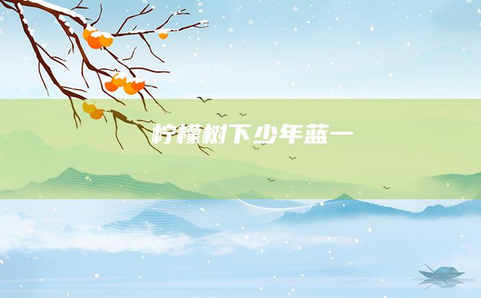 柠檬树下少年蓝 一