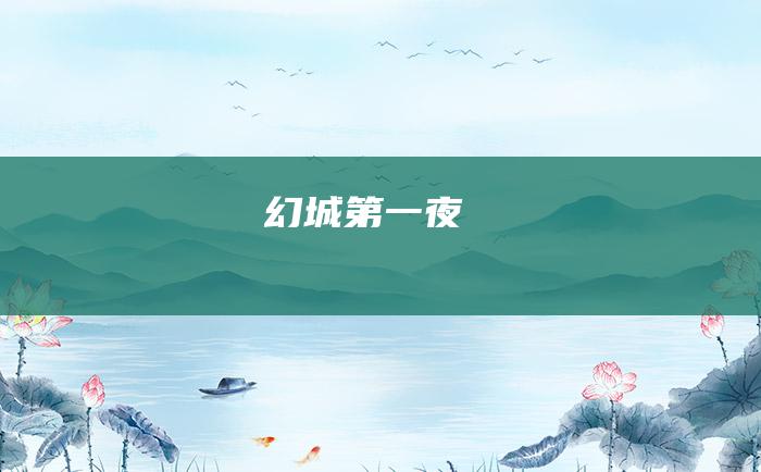 幻城 第一夜