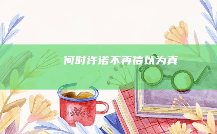 何时 许诺不再信以为真