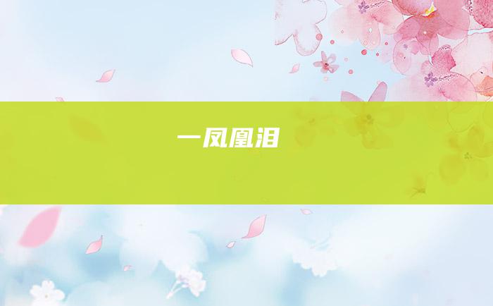 一 凤凰泪