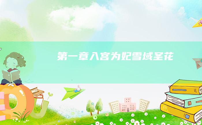 第一章 入宫为妃 雪域圣花