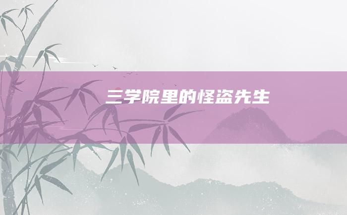 三 学院里的怪盗先生