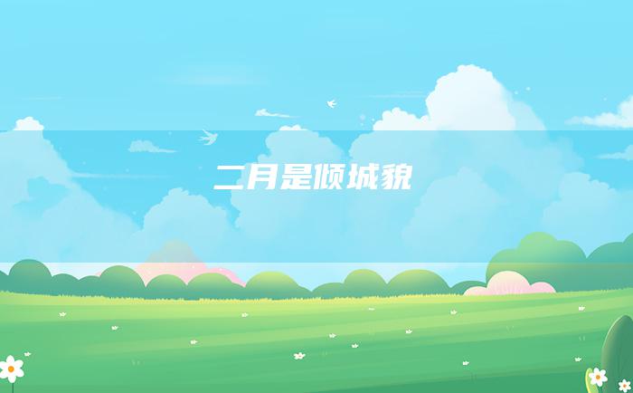 二 月是倾城貌