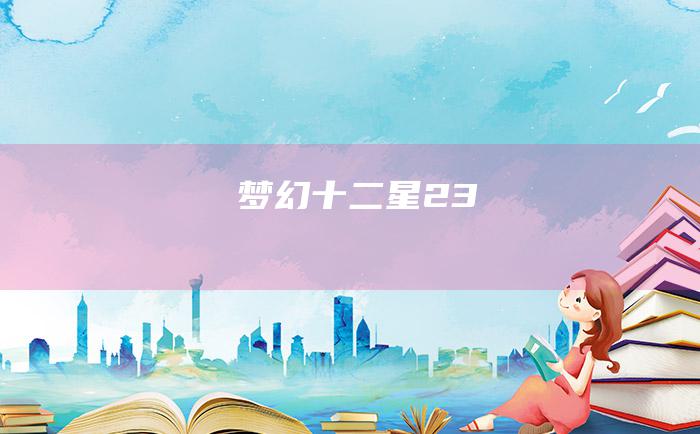 梦幻十二星 23