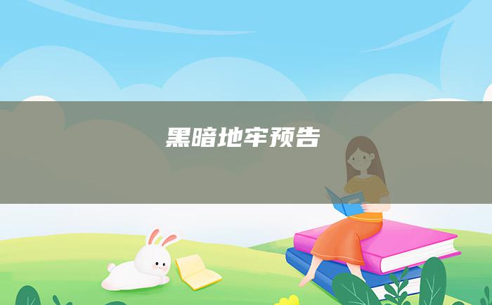 黑暗地牢 预告