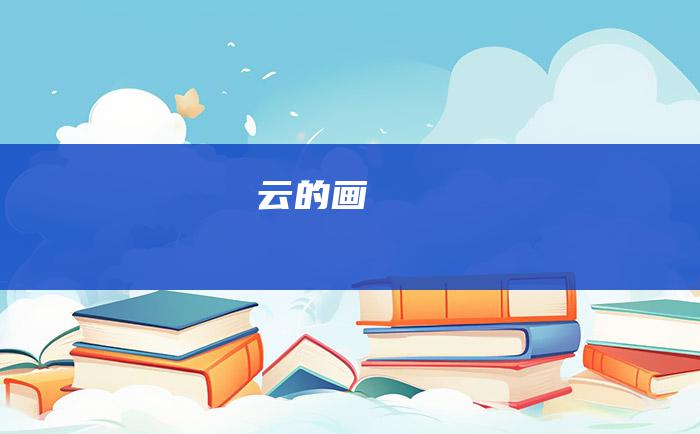 云的画