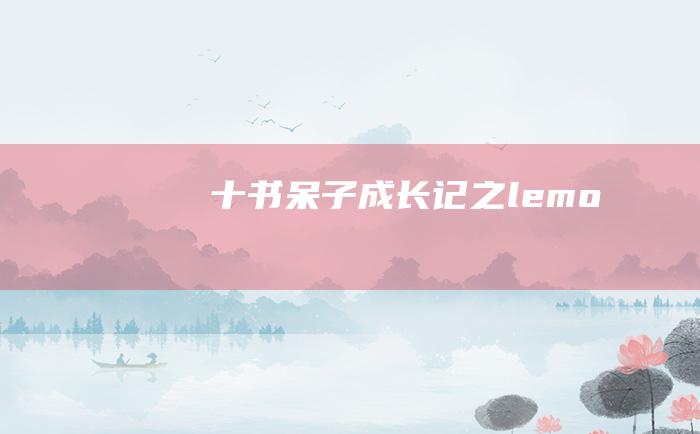 十 书呆子成长记之 lemo