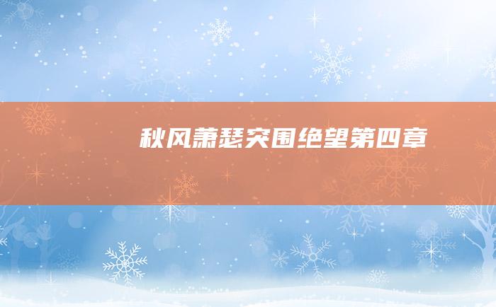 秋风萧瑟 突围绝望 第四章